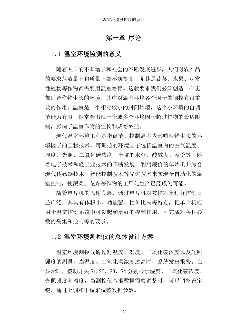 基于单片机的环境测控仪设计-毕业论文（设计）_第2页