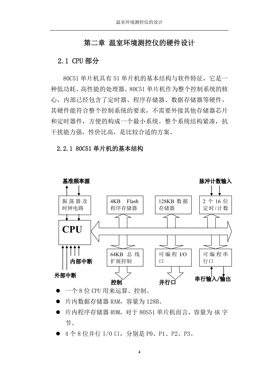 基于单片机的环境测控仪设计-毕业论文（设计）_第4页