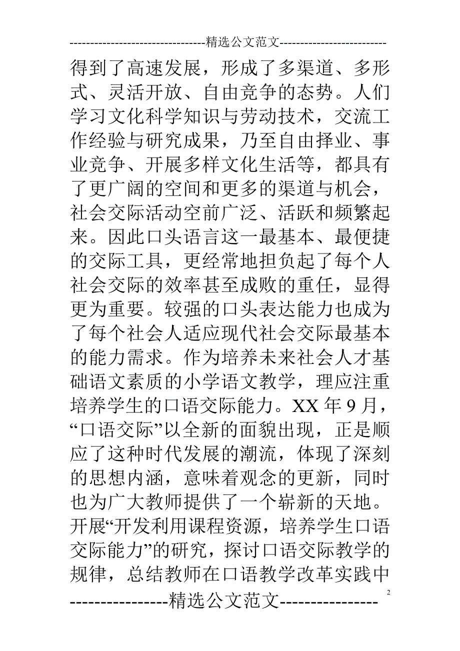 口语交际课题结题报告(1)_第2页