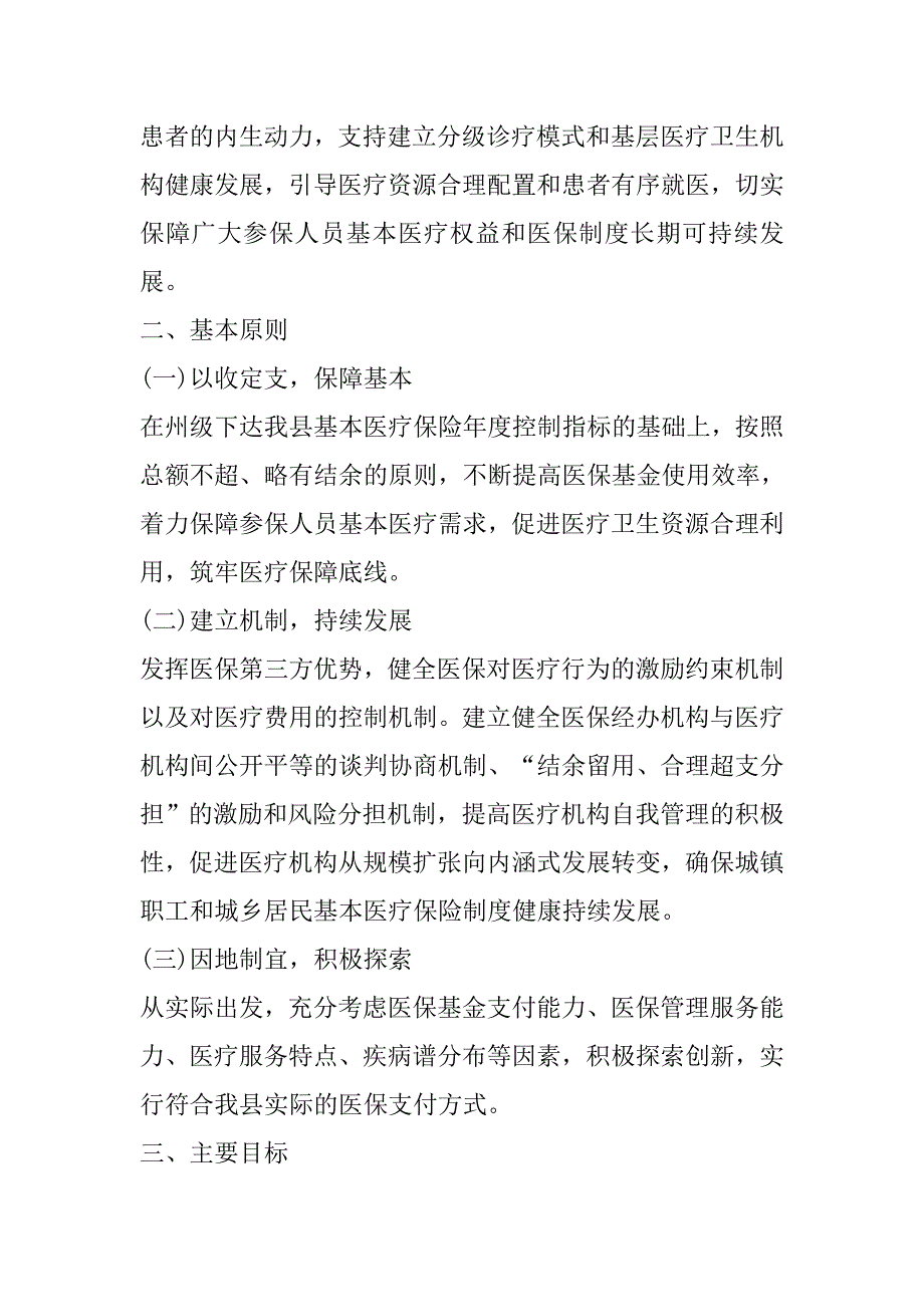 xx县基本医疗保险支付方式改革实施_第2页