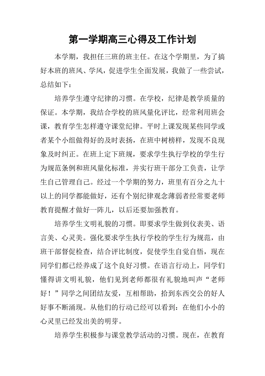 第一学期高三心得及工作计划_第1页