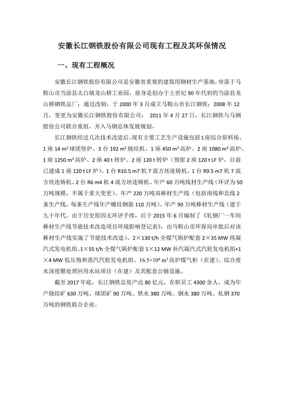 安徽长江钢铁股份有限公司现有工程及其环保情况_第1页