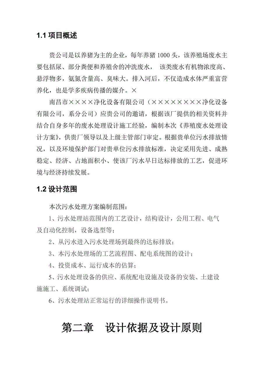 某养殖废水设计方案_第4页