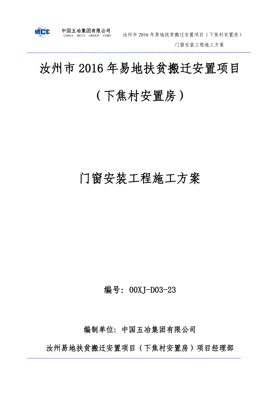 门窗安装工程施工技术方案_第1页