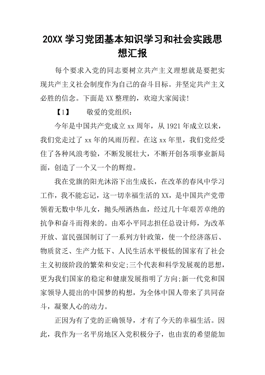 20xx学习党团基本知识学习和社会实践思想汇报_第1页