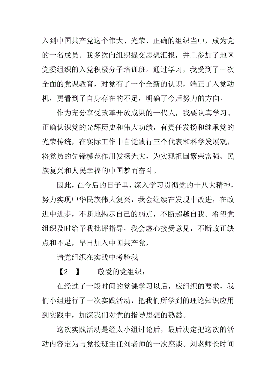 20xx学习党团基本知识学习和社会实践思想汇报_第2页