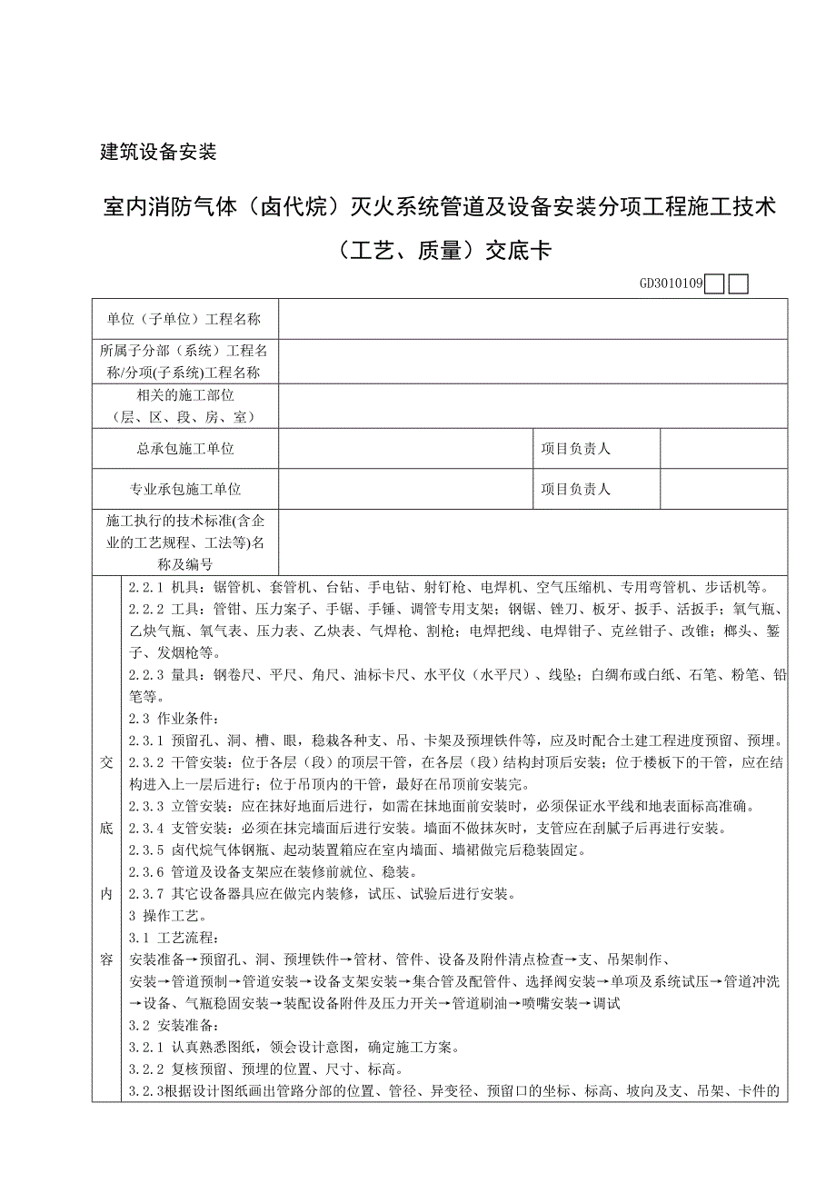 室内消防气体卤代烷灭火系统管道及设备安装分项工程施工技术工艺、质量交底卡_第2页