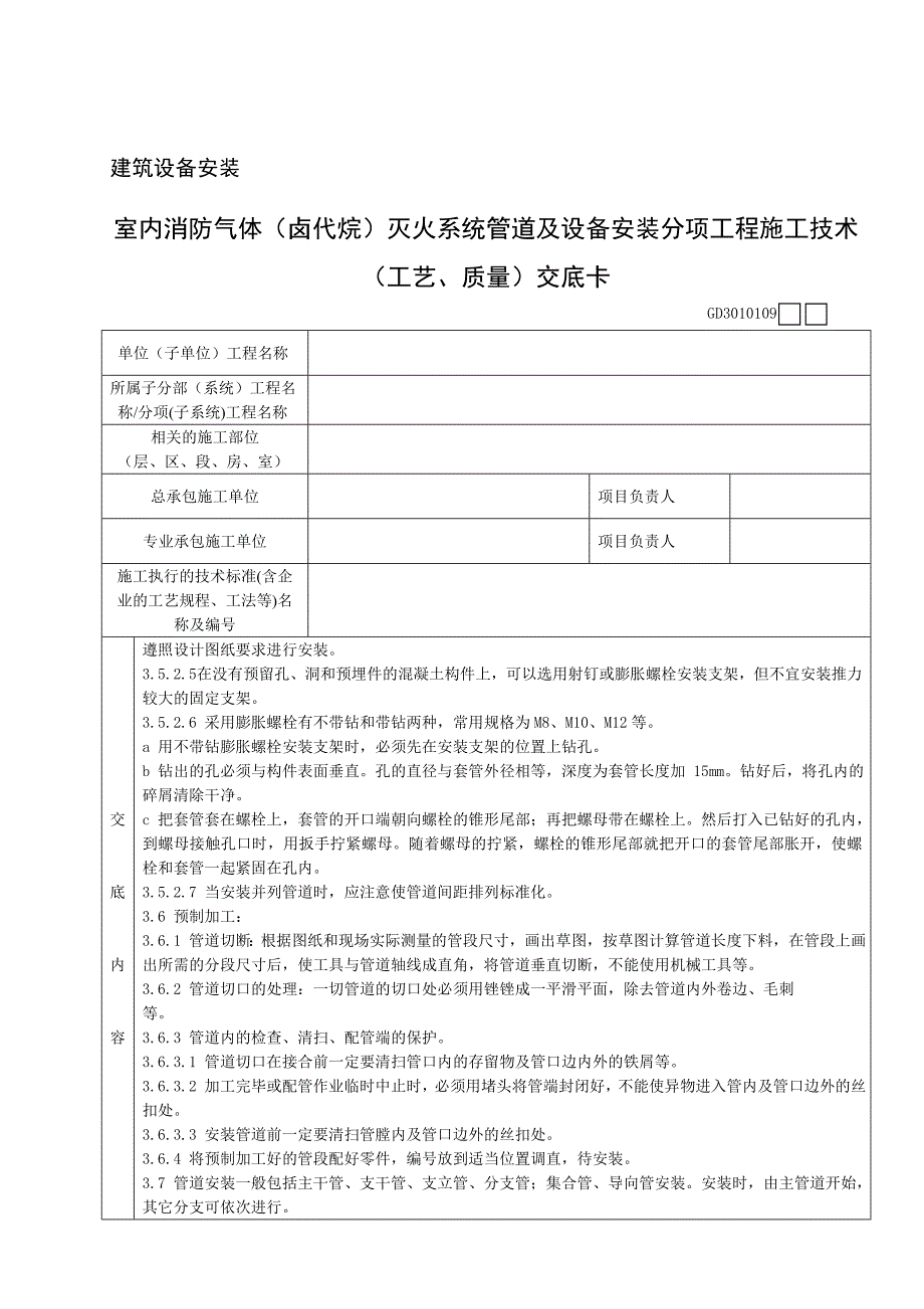 室内消防气体卤代烷灭火系统管道及设备安装分项工程施工技术工艺、质量交底卡_第4页