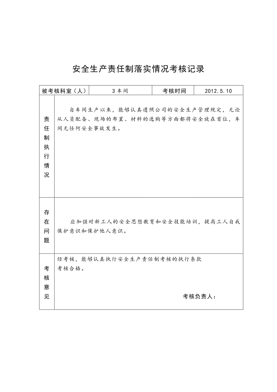 安全生产责任制考核记录手写_第4页