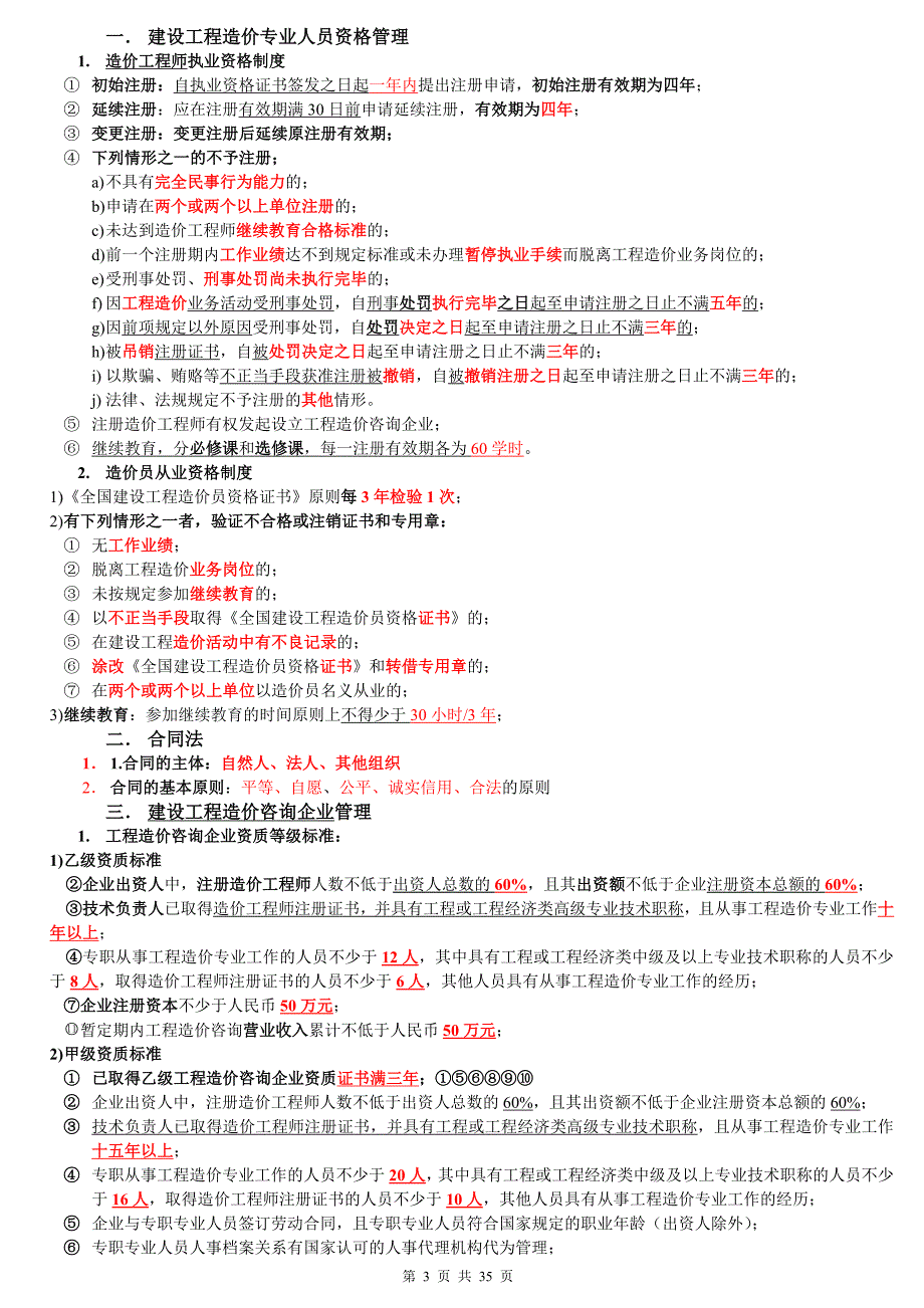 安徽造价员基础知识重点_第3页