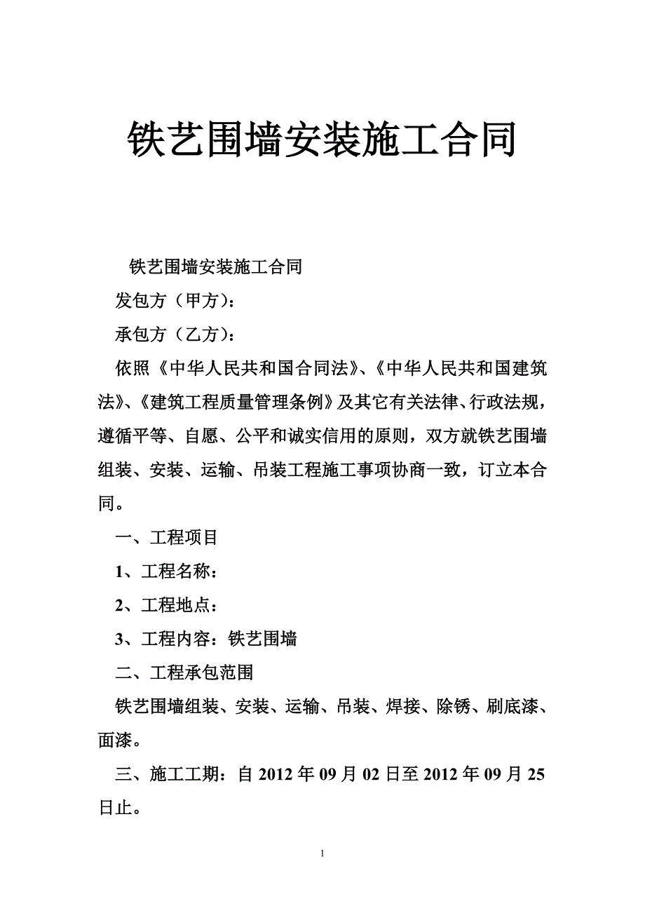 铁艺围墙安装施工合同_第1页