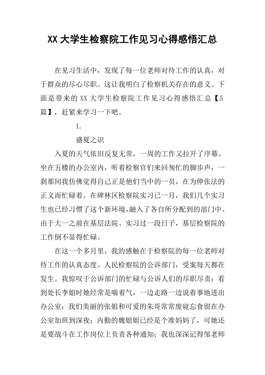 xx大学生检察院工作见习心得感悟汇总_第1页