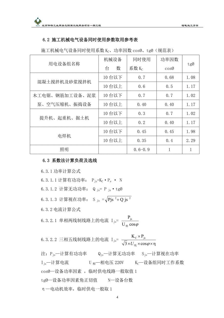 房建临电施工方案_第5页