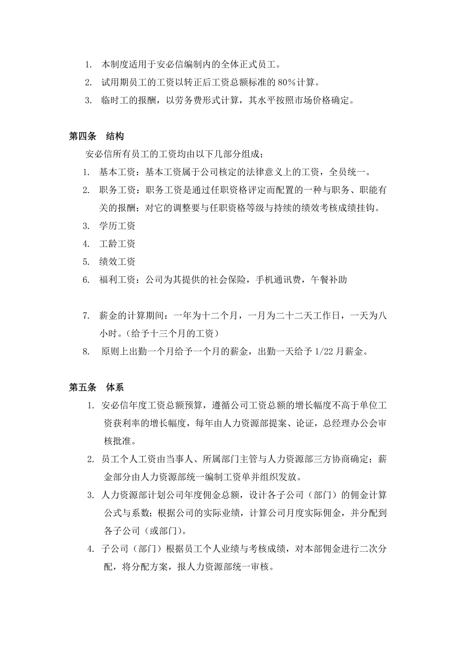 某电子科技有限责任公司薪资管理制度_第2页