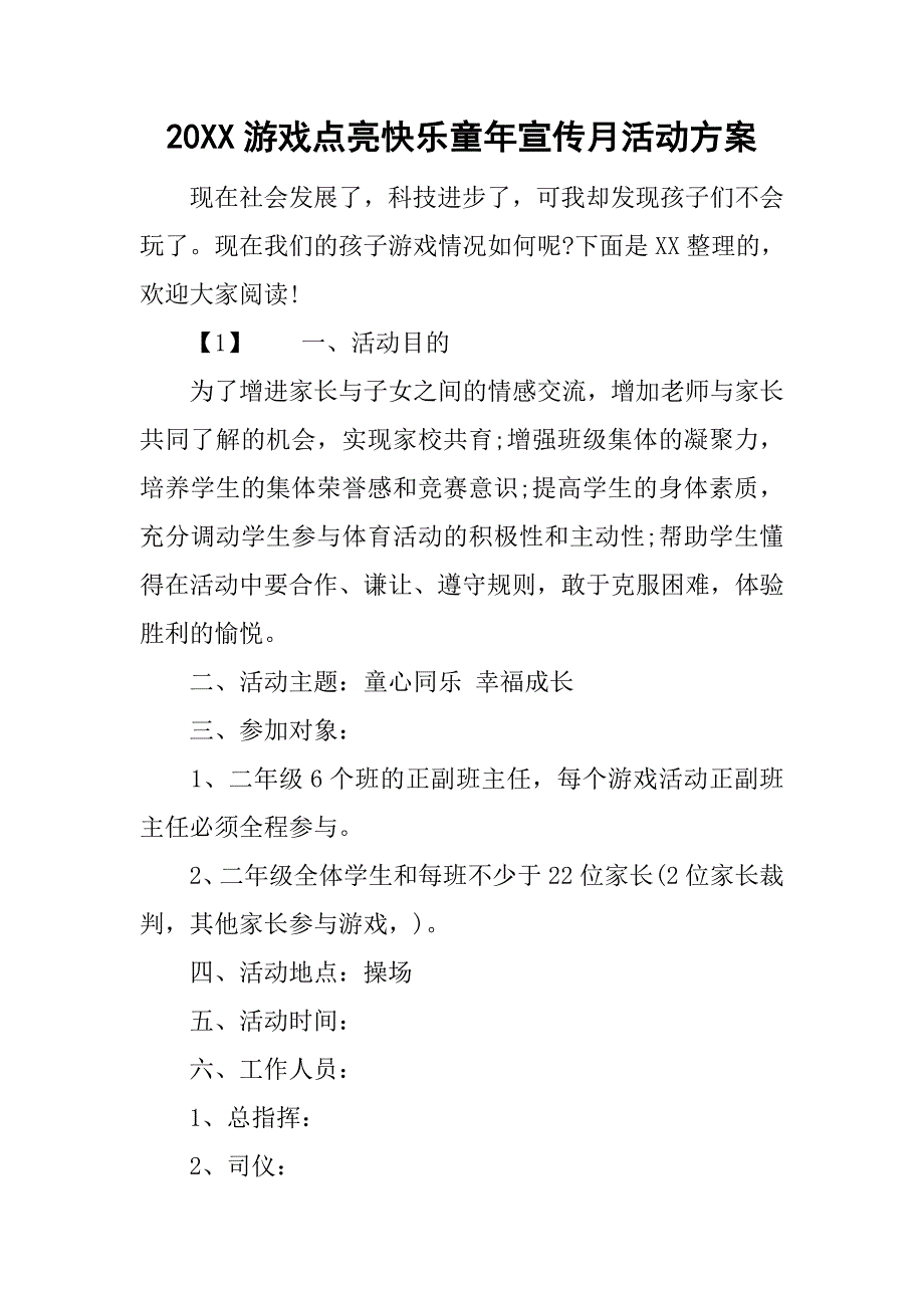 20xx游戏点亮快乐童年宣传月活动方案_第1页