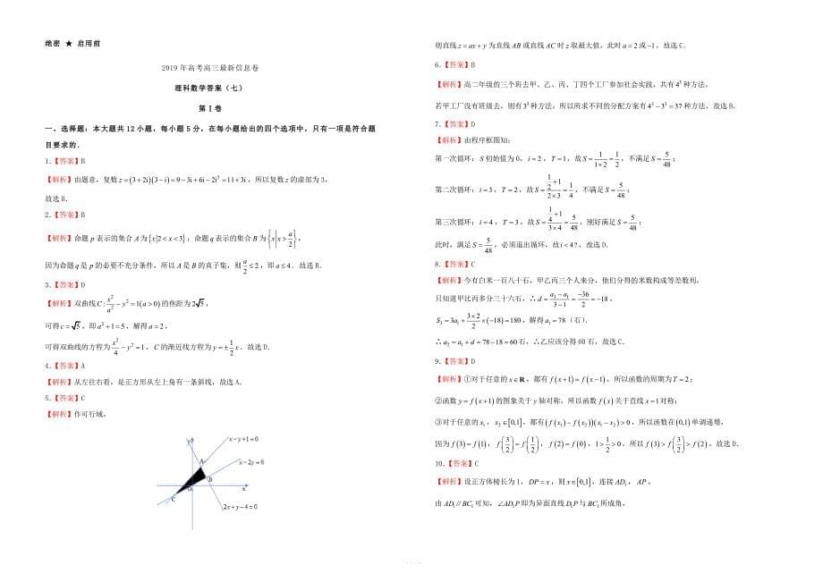 2019年高三数学最新信息卷七理_第5页