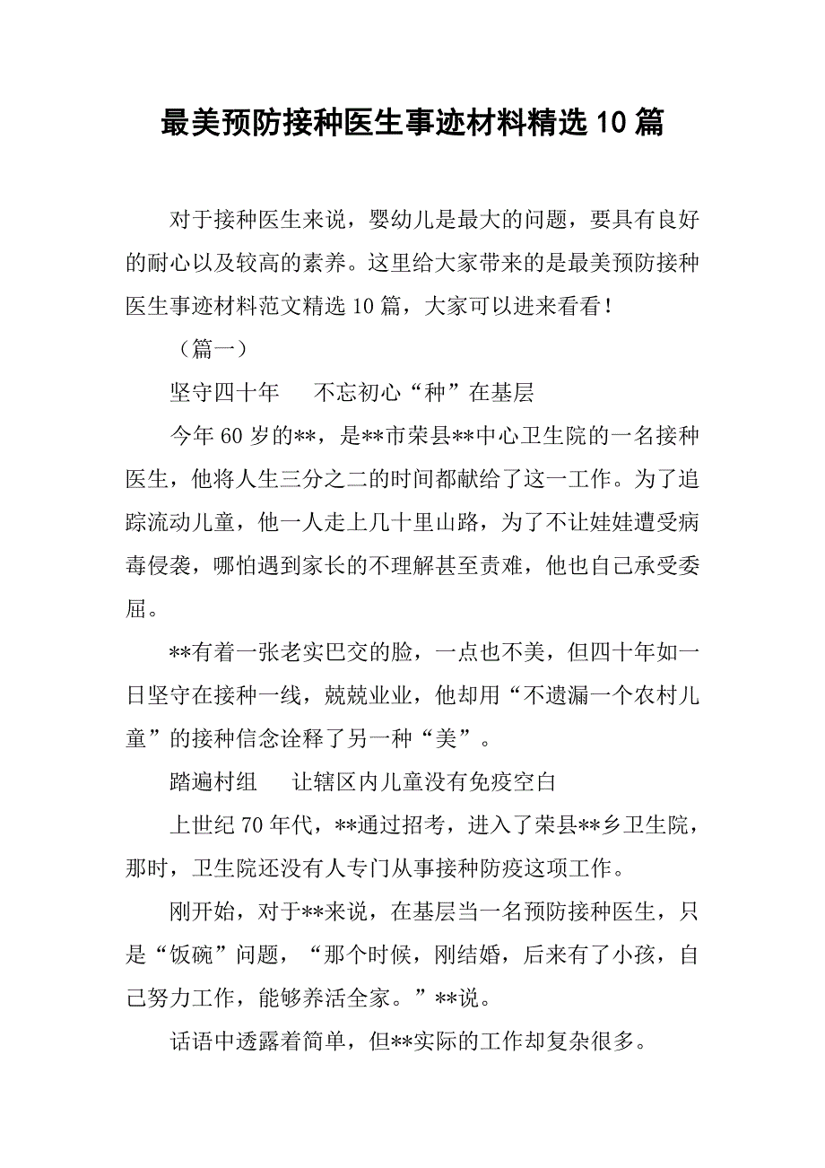 最美预防接种医生事迹材料精选10篇_第1页