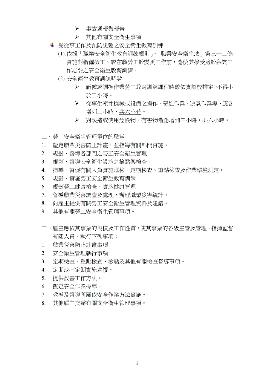 劳工安全卫生教育训练讲义-童综合医疗社团法人童综合医院_第3页