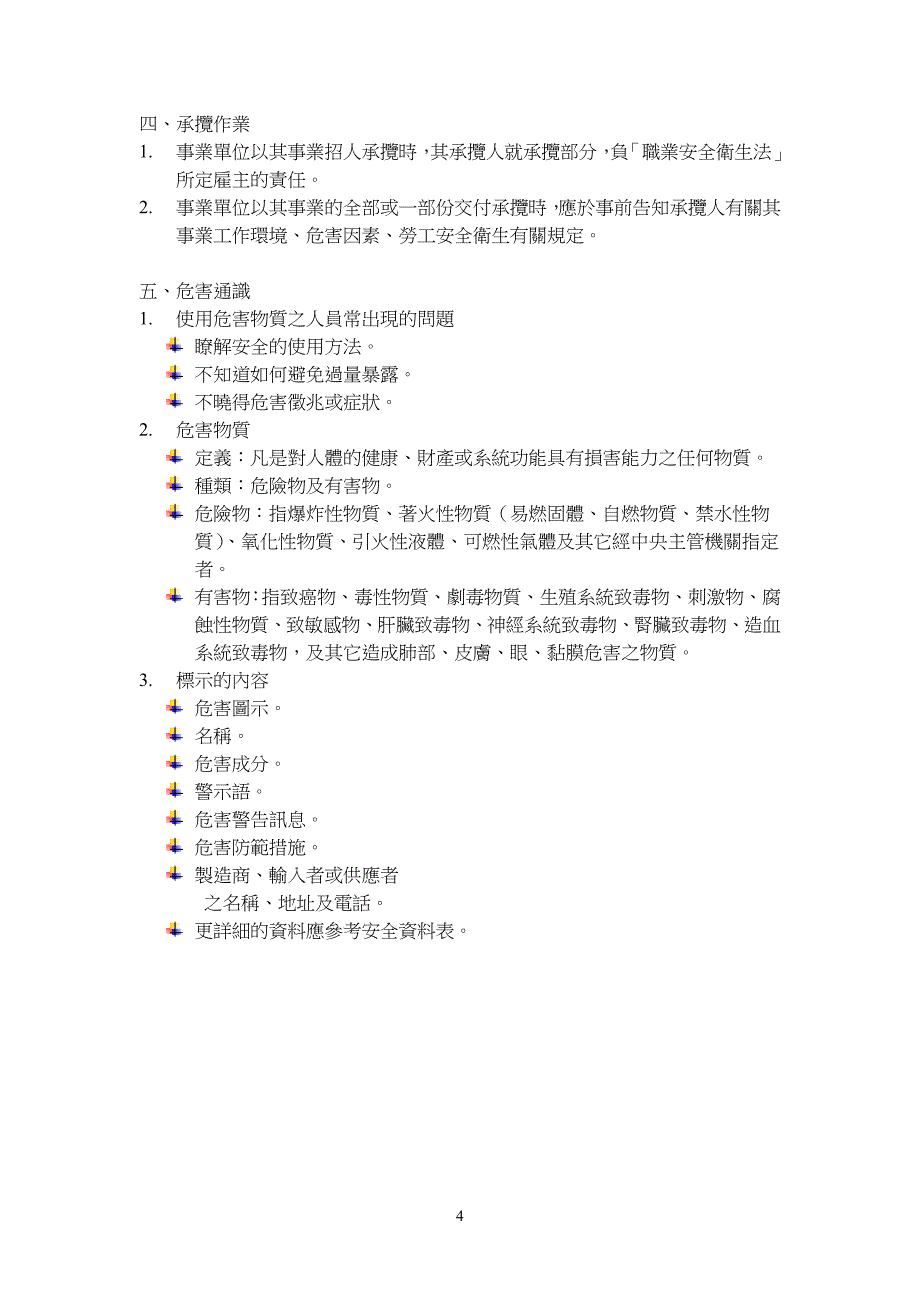 劳工安全卫生教育训练讲义-童综合医疗社团法人童综合医院_第4页