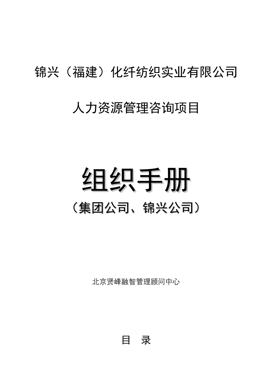 某化纤纺织实业公司人力资源管理组织手册_第1页