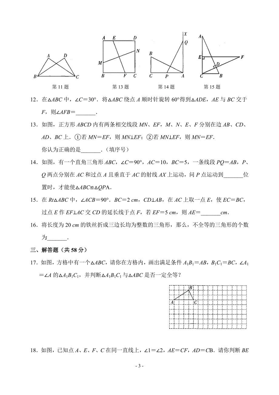 第一章全等三角形综合提优卷(含答案)_第3页