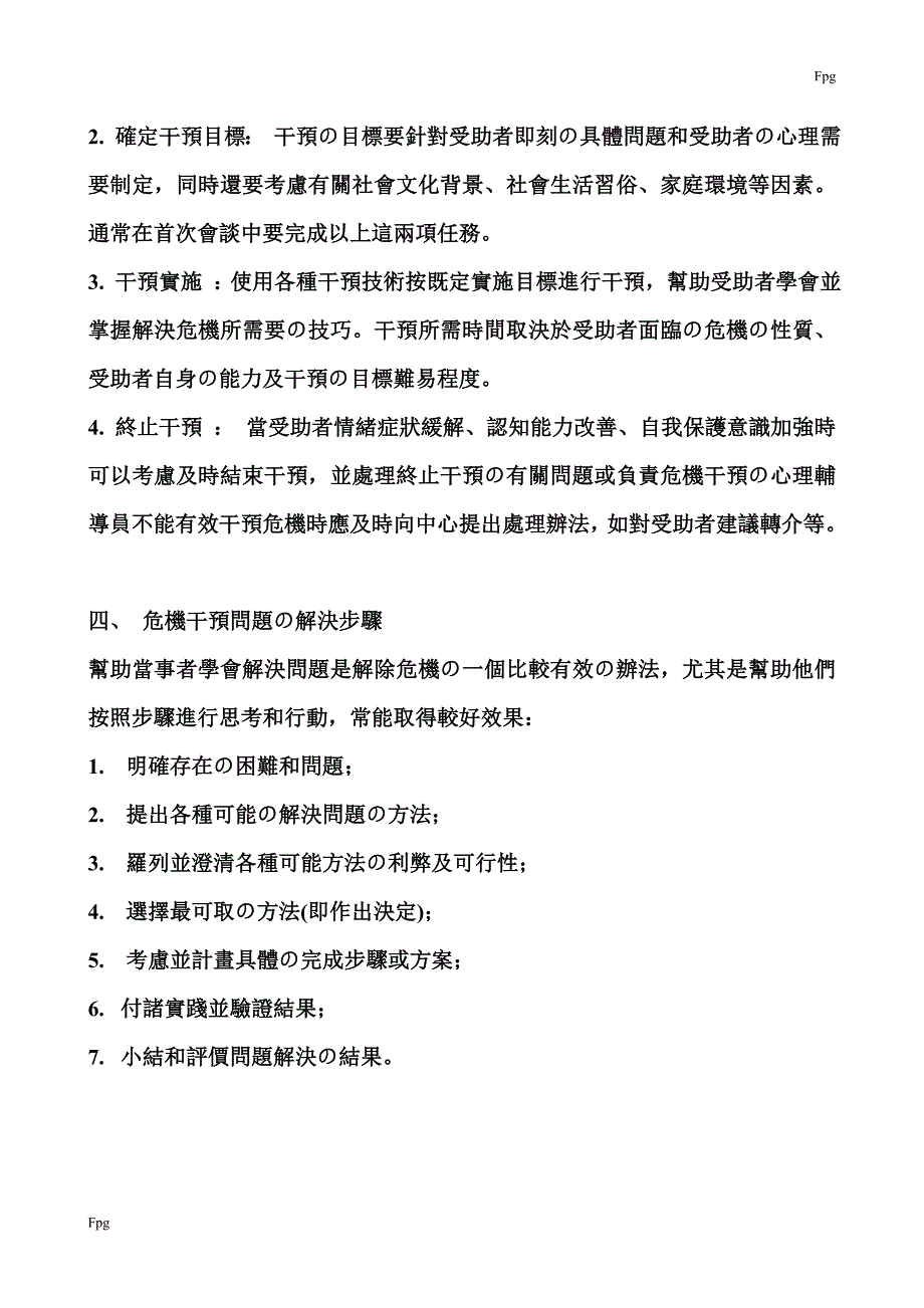 学生心理危机干预工作方案_第4页