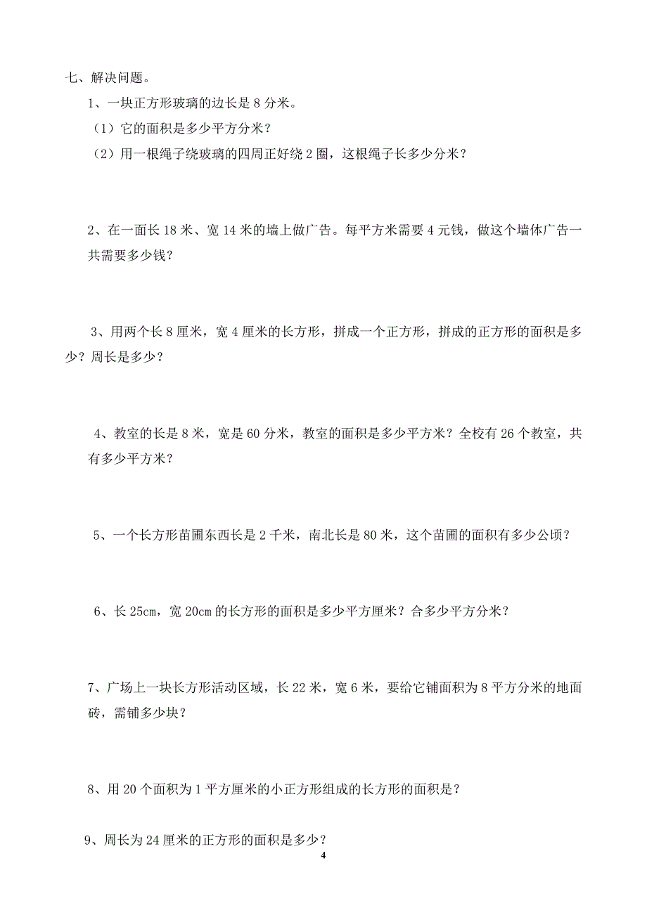 面积和面积单位习题_第4页