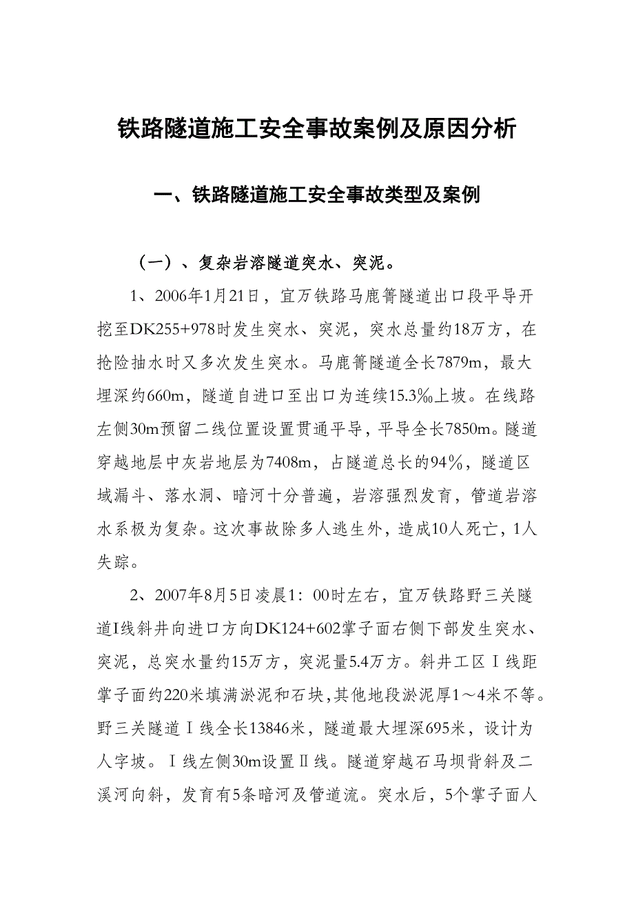 铁路隧道施工安全事故案例及原因分析920613242_第1页