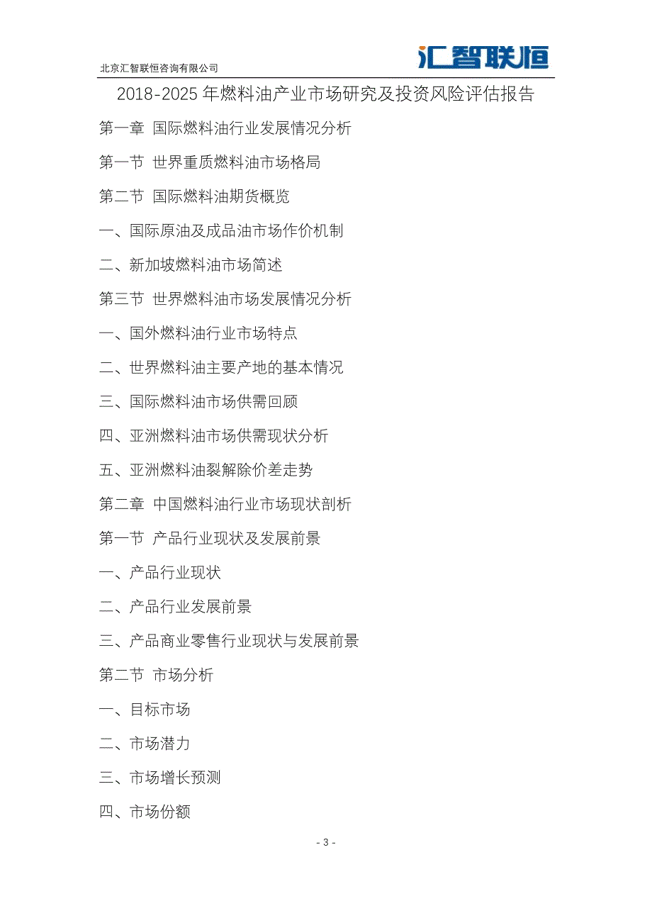 2018-2025年燃料油产业市场研究及投资风险评估报告_第4页