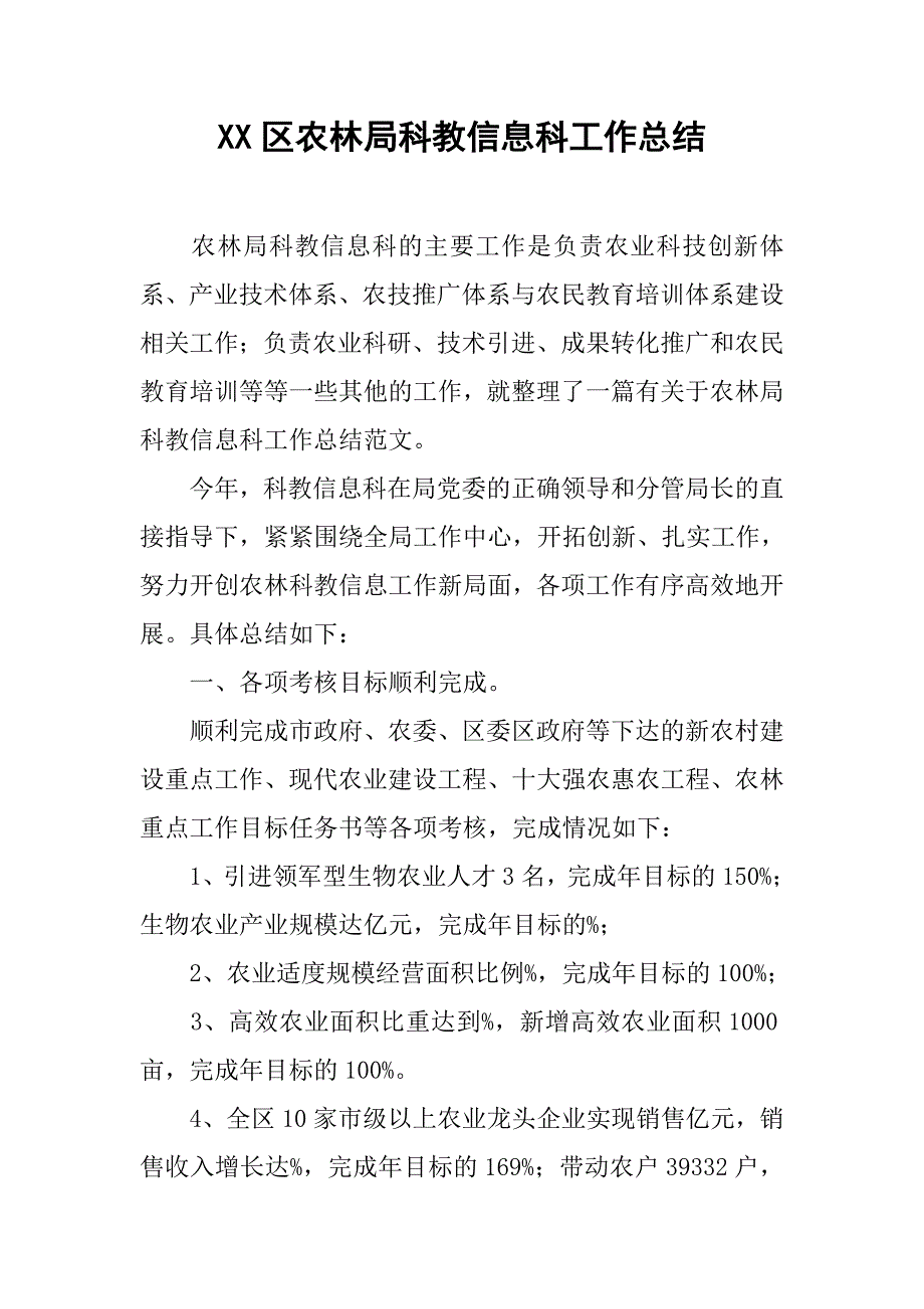 xx区农林局科教信息科工作总结_第1页