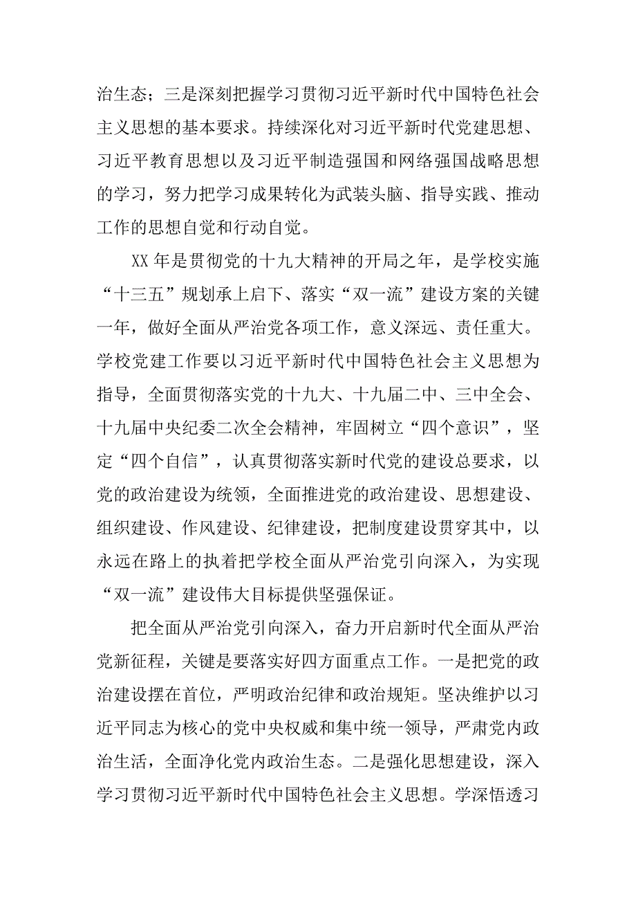 xx学校全面从严治党工作会议讲话稿_第4页