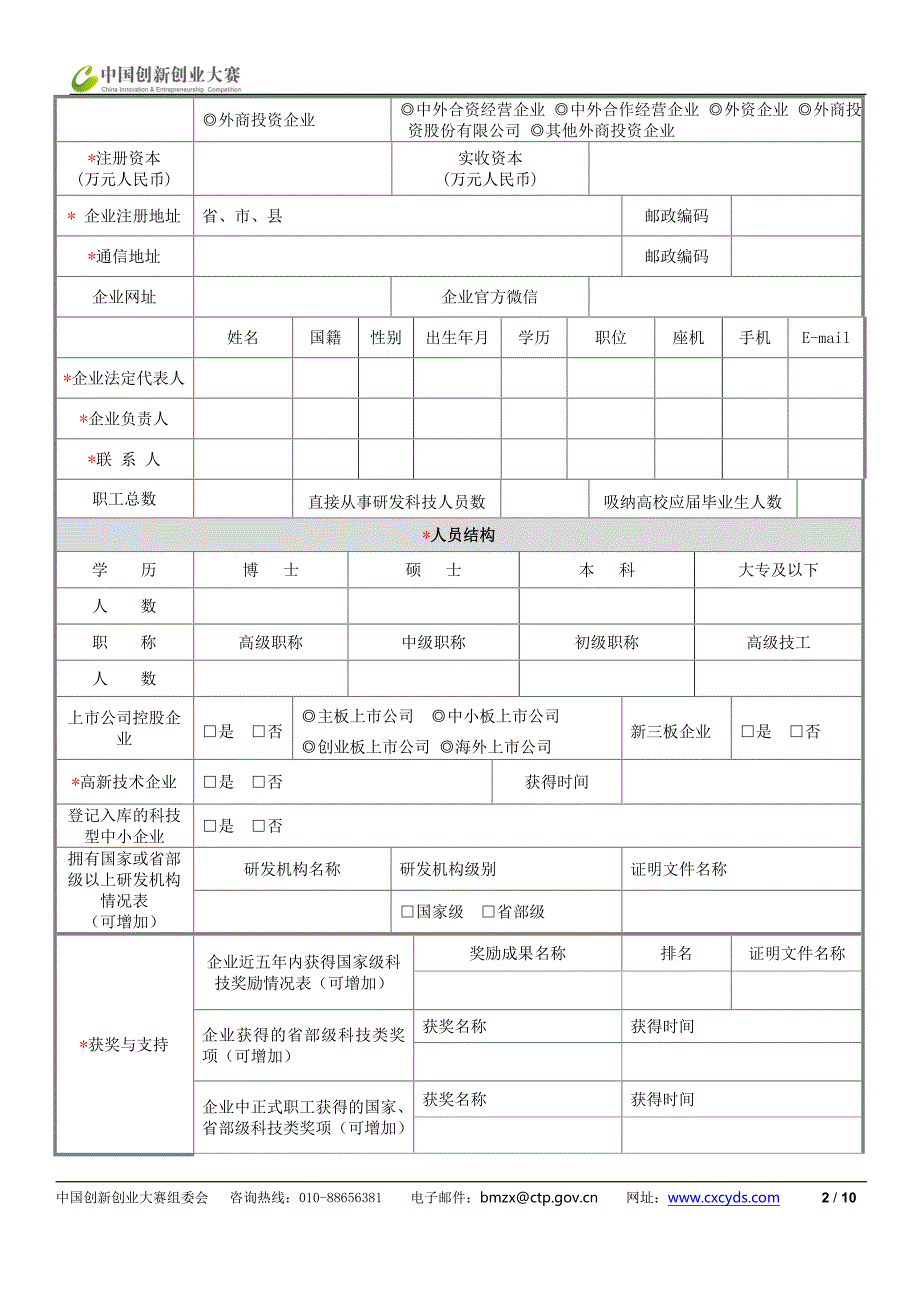 中国创新创业大赛企业初创组资料填写表.doc_第2页