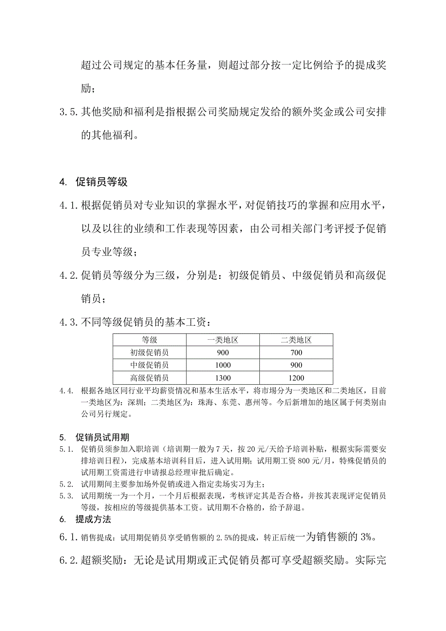 某电器公司促销员等级评定和薪酬制度_第2页