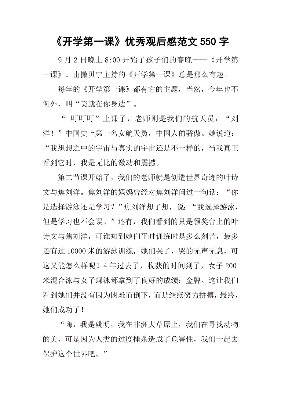 《开学第一课》优秀观后感范文550字_第1页