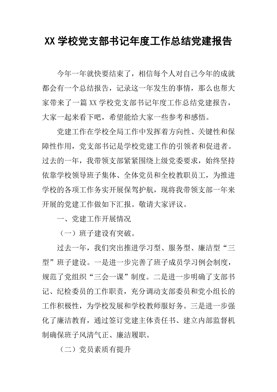 xx学校党支部书记年度工作总结党建报告_第1页