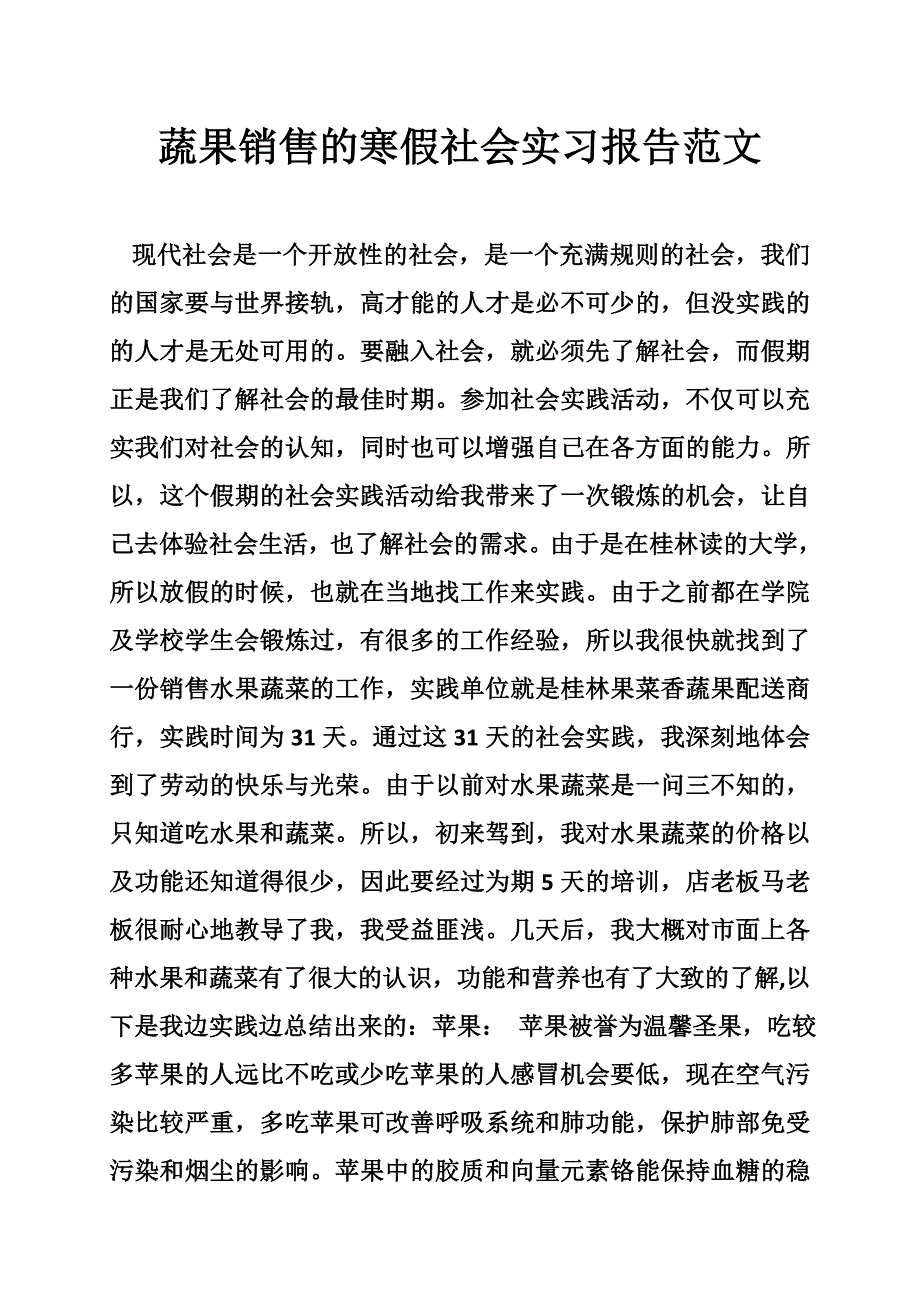 蔬果销售的寒假社会实习报告范文_0_第1页