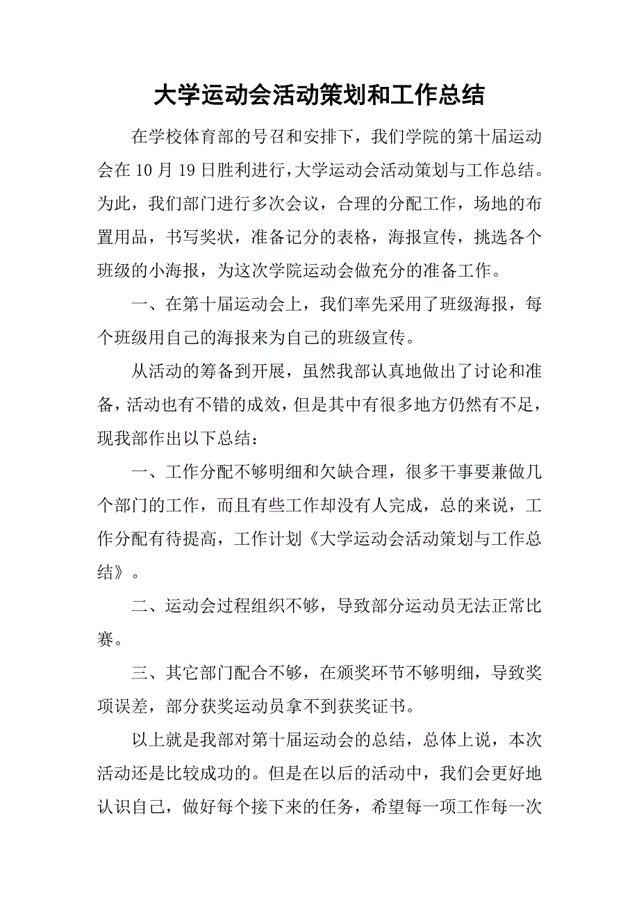 大学运动会活动策划和工作总结_第1页