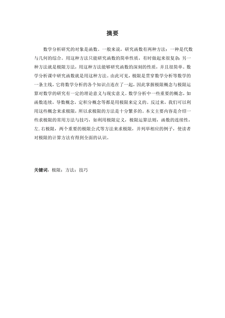 浅谈求极限的方法与技巧_第1页