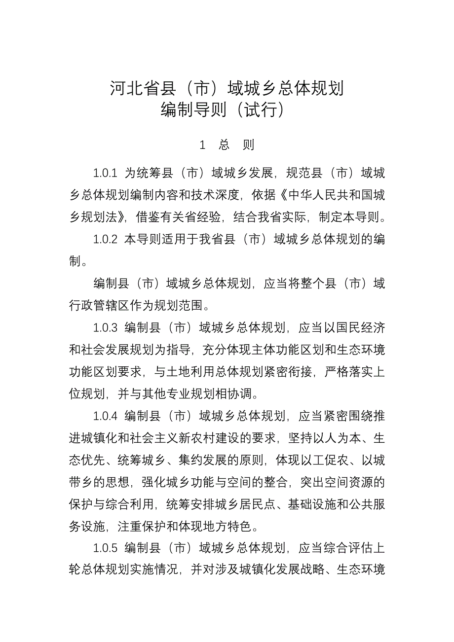 河北省县(市)域城乡总体规划编制导则(试行)_第3页