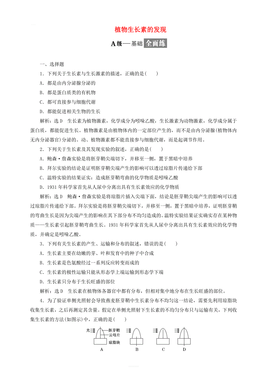 2018_2019学年高中生物课时跟踪检测九植物生长素的发现含解析新人教版必修_第1页