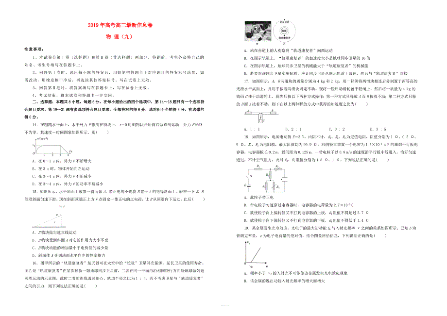 2019年高三物理最新信息卷九_第1页