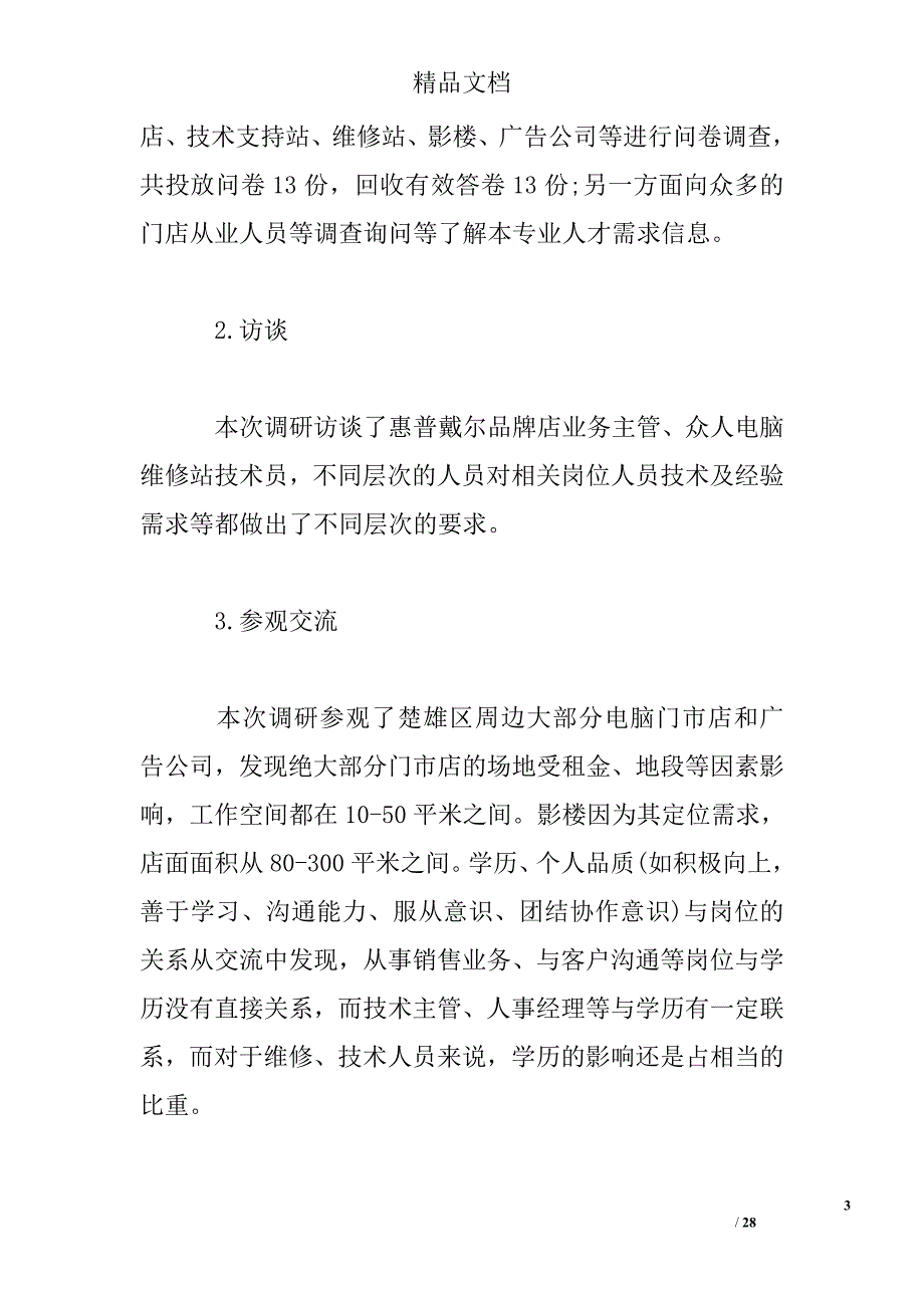 实习调研报告4篇(1)_第3页