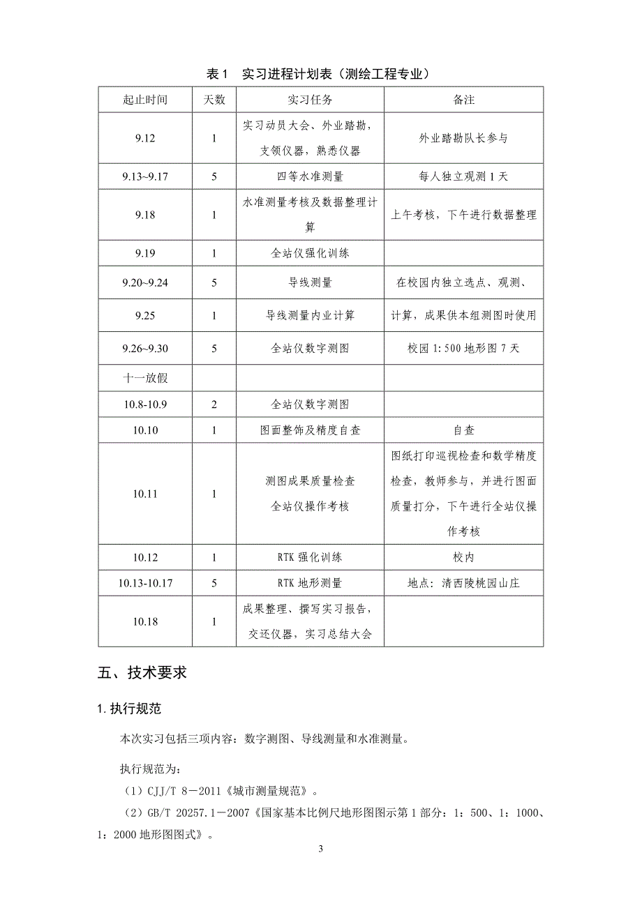 数字测图实习指导书(14测)2015(1)分析_第3页