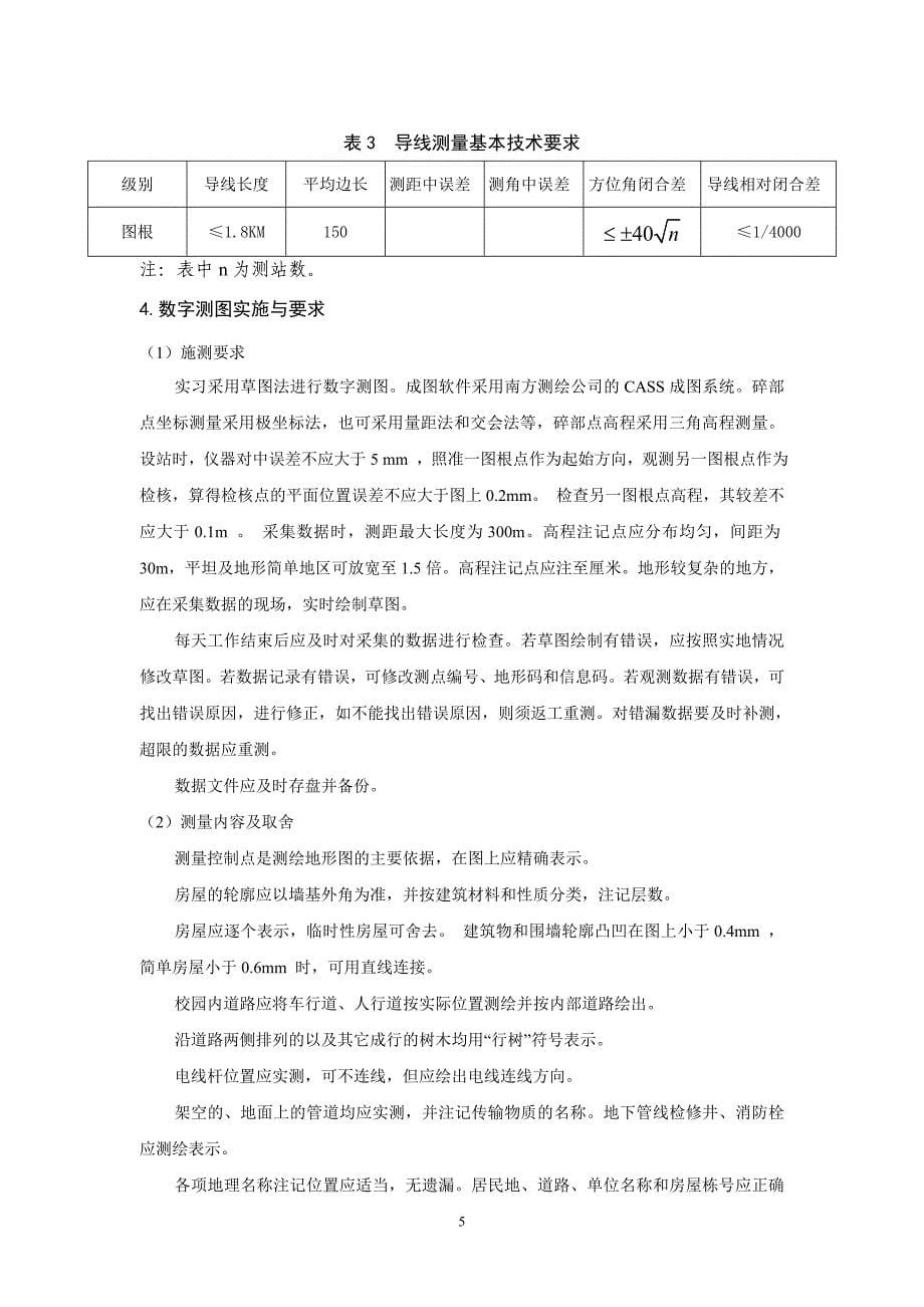 数字测图实习指导书(14测)2015(1)分析_第5页