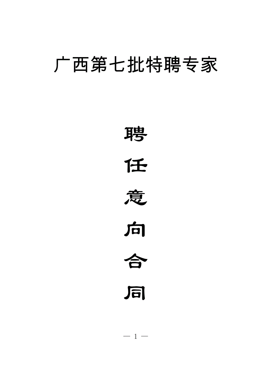 广西第七批特聘专家_第1页