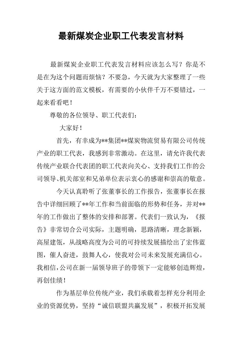 最新煤炭企业职工代表发言材料_第1页