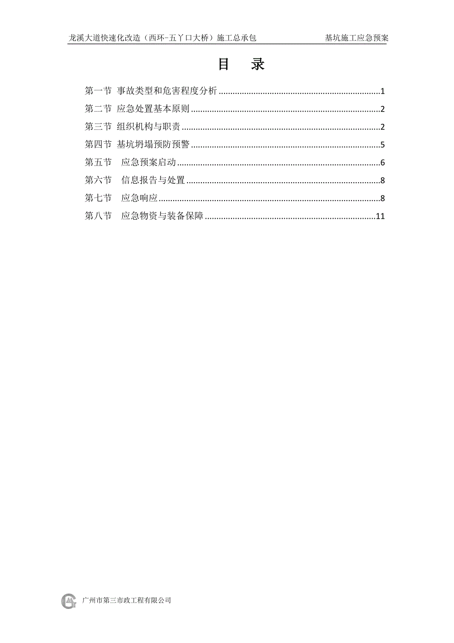 基坑施工应急预案(20141212)_第1页