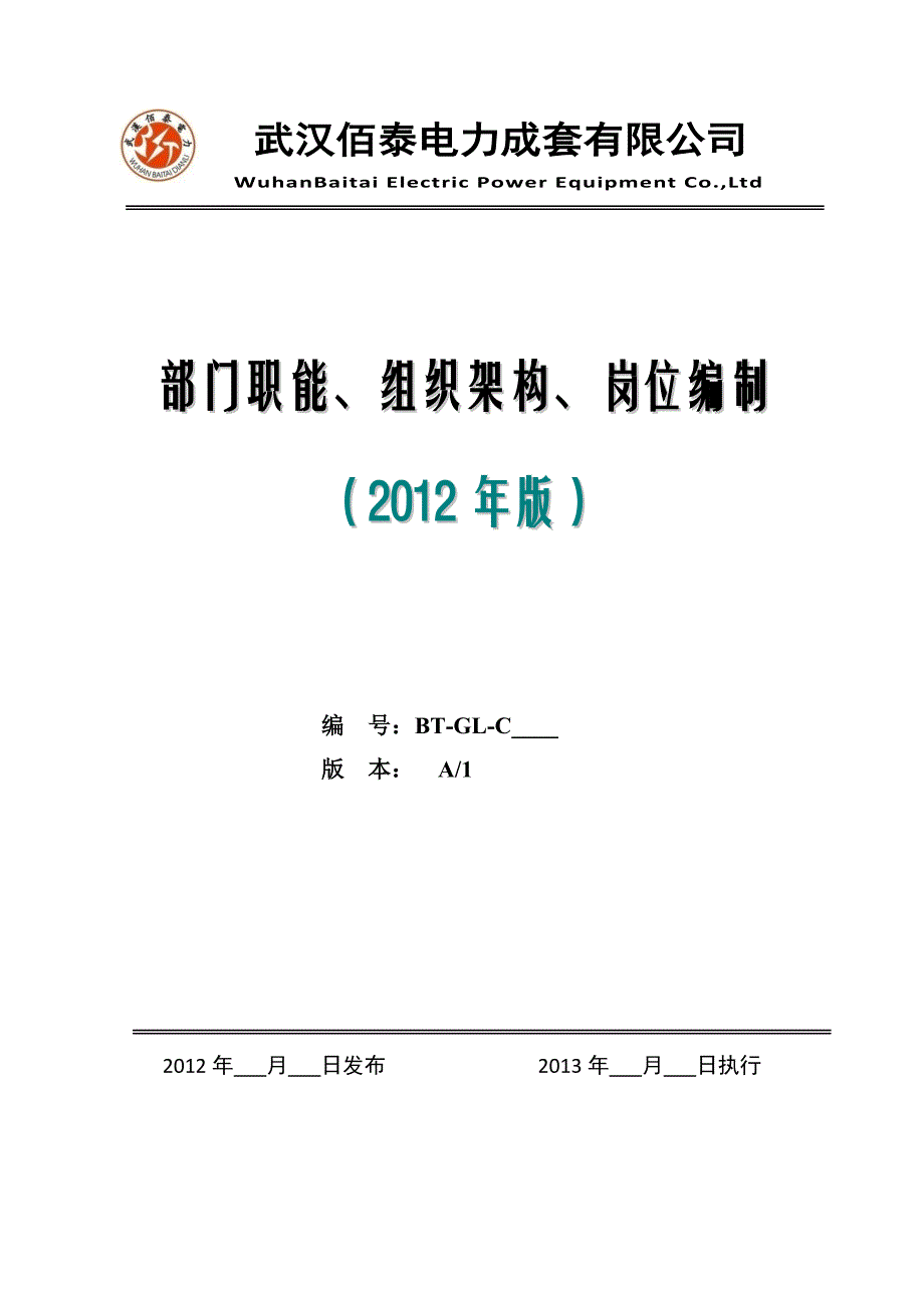 某电力成套公司部门职能组织架构岗位编制_第1页