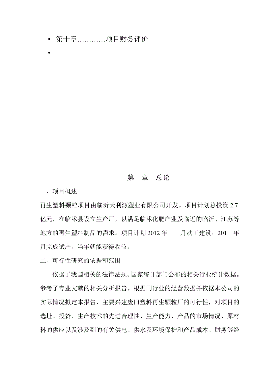 塑料回收再生制品项目可行研究_第3页