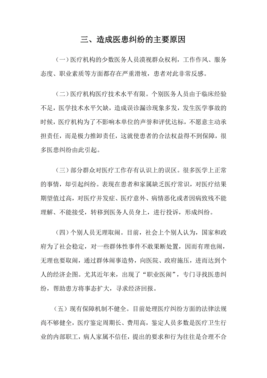 完善医患纠纷处理机制-构建和谐医患关系_第2页